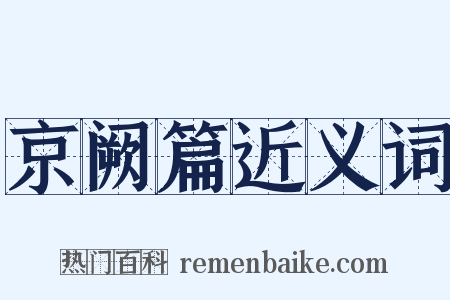 京阙篇近义词是什么意思的图片